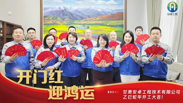 開(kāi)工大吉｜安卓工程鉚足干勁，奔赴新程！